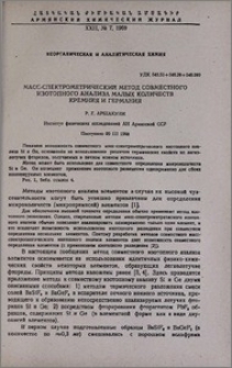 Масс-спектрометрический метод совместного изотопного анализа малых количеств кремния и германия