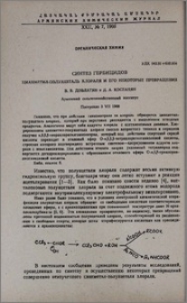 Синтез гербицидов. Цианметил-полуацеталь хлораля и его некоторые превращения