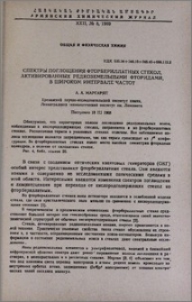 Спектры поглощения фторбериллатных стекол, активированных редкоземельными фторидами, в широком интервале частот