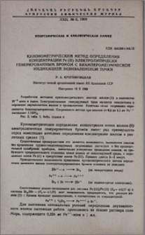 Кулонометрический метод определения концентрации Fe (ll) электролитически генерированным бромом с биамперометрической индикацией эквивалентной точки