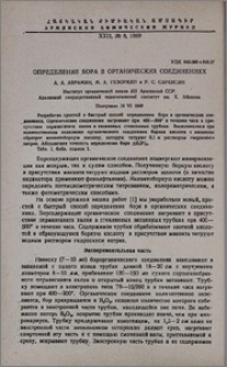 Определение бора в органических соединениях