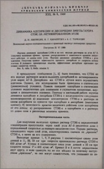 Динамика адсорбции и десорбции эмульгатора СТЭК на активированном угле