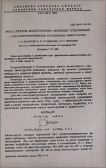 Масс-спектры биологически активных соединений. I. Масс-спектрометрическое исследование аминоспиртов