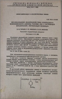 Исследование взаимодействия хлоридного комплексного аниона таллия (lll) с основным красителем-метиловым зеленым