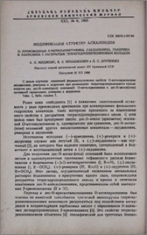 Модификация структур алкалоидов. II. Производные 0-метилармепавина, лауданозина, ремерина и лаурелина с раскрытым тетрагидропиридиновым кольцом