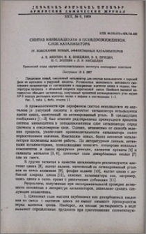 Синтез винилацетата в псевдоожиженном слое катализатора. IV. Изыскание новых, эффективных катализаторов