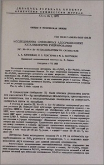 Исследование смешанных адсорбционных катализаторов гидрирования. XVI. Rh-Pt и Rh-Pd катализаторы на силикагеле