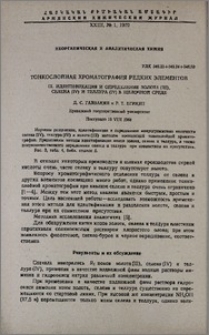 Тонкослойная хроматография редких элементов. IX. Идентификация и определение золота(III), селена(IV) и теллура(IV) в щелочной среде