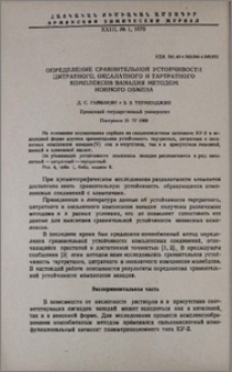 Определение сравнительной устойчивости цитратного, оксалатного и тартратного комплексов ванадия методом ионного обмена