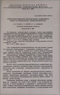Амперометрическое определение свободного хлора и гипохлорита меркуронитратом