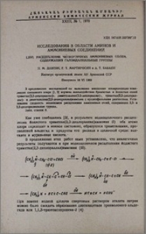 Исследования в области аминов и аммониевых соединений. LXVI. Расщепление четвертичных аммониевых солей, содержащих галоидалкильные группы