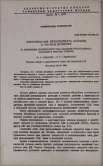 Карбонизация метасиликата кальция в пенном аппарате. II. Абсорбция углекислого газа пульпой метасиликата кальция в пенном режиме