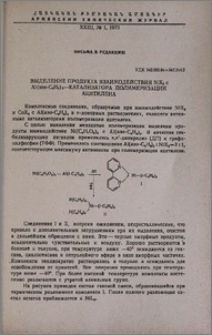 Выделение продукта взаимодействия NiX2 с Al(изо-C4H9)3-катализатора полимеризации ацетилина