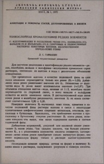 Тонкослойная хроматография редких элементов. VI. Идентификация и разделение рения(VII), молибдена(VI), ванадия(V) и вольфрама(VI) в спиртовых и подкисленных растворах некоторых кетонов. Количественное определение рения