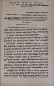 Тонкослойная хроматография редких элементов. VII. Идентификация и разделение рения(VII), молибдена(VI), ванадия(V) и вольфрама(VI) в аммиачных растворах спиртов и кетонов. Количественное определение рения