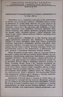 Химическая промышленность и наука Армянской ССР за 1920-1970 гг.