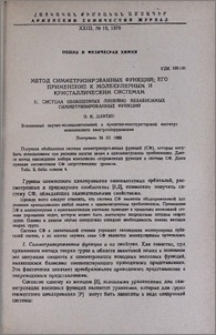 Метод симметризированных функций; его применение к молекулярным и кристаллическим системам. II. Система обобщенных линейно независимых симметризированных функций