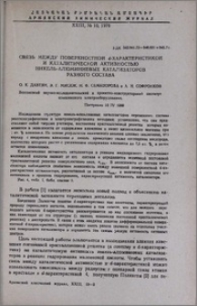 Связь между поверхностной d-характеристикой и каталитической активностью никель-алюминиевых катализаторов разного состава