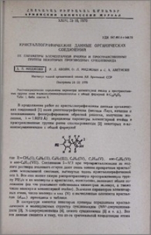 Кристаллографические данные органических соединений. III. Параметры элементарной ячейки и пространственные группы некоторых производных сукцинимида