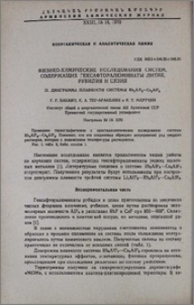 Физико-химические исследования систем, содержащих гексафторалюминаты лития, рубидия и цезия. II. Диаграмма плавкости системы Rb3AlF6-Cs3AlF6