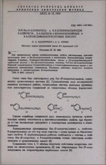 N,N-бис(β-Хлорэтил)- и N-β-хлорэтиламиды 2-алкокси-, 2-алкокси-4-бромбензойных и 4-алкоксифенилуксусных кислот