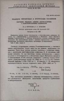 Реакции первичных и вторичных енаминов. Изучение реакции иминов ацетилацетона с электрофильными олефинами