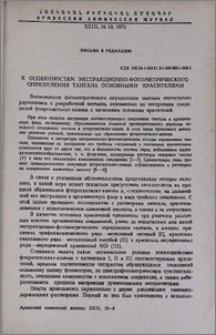 К особенностям экстракционно-фотометрического определения тантала основными красителями