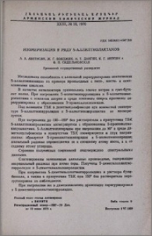 Изомеризация в ряду S-аллилтиолактамов