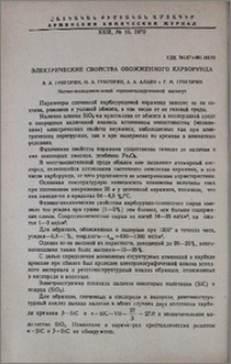 Электрические свойства обожженного карборунда