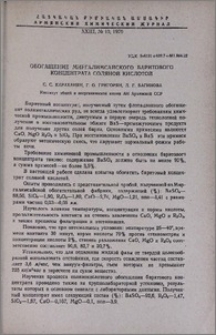 Обогащение миргалимсайского баритового концентрата соляной кислотой
