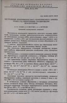 Экстракция бензойнокислого комплексного аниона урана (VI) некоторыми тиазиновыми красителями