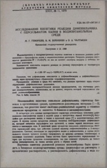 Исследование кинетики реакции дифениламина с персульфатом калия в водноэтанольной среде