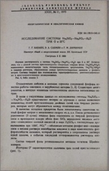 Исследование системы Na2SiO3-Na3PO4-H2O при O и 25◦C