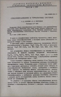 Стеклообразование в германатных системах