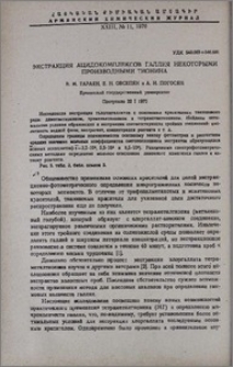 Экстракция ацидокомплексов галлия некоторыми производными тионина
