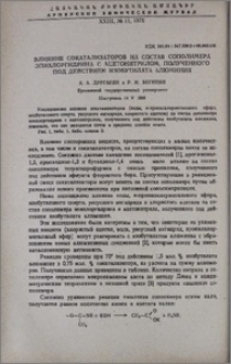 Влияние сокатализаторов на состав сополимера эпихлоргидрина с ацетонитрилом, полученного под действием изобутилата алюминия