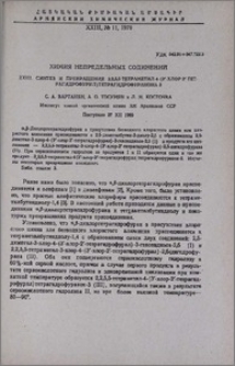 Химия непредельных соединений. XXIII. Синтез и превращения 2,2,5,5-тетраметил-4-(3´-хлор-2´-тетрагидрофурил)тетрагидрофуранона-3