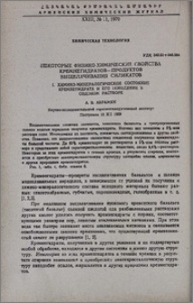 Некоторые физико-химические свойства кремнегидратов-продуктов выщелачивания силикатов. I. Химико-минералогическое состояние кремнегидрата и его поведение в содовом растворе