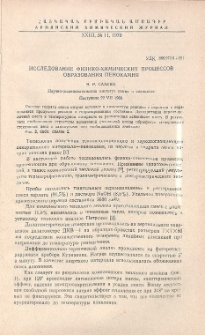 Исследование физико-химических процессов образования пенокамня