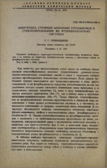 Энергетика, строение анионных группировок и стеклообразование во фторбериллатных системах