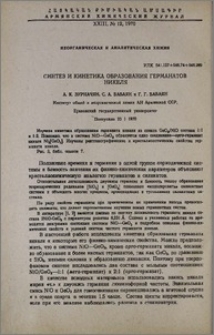 Синтез и кинетика образования германатов никеля