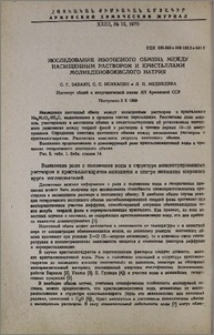Исследование изотопного обмена между насыщенным раствором и кристаллами молибденовокислого натрия