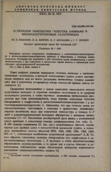 О реакции замещения галогена аминами в винилацетиленовых галогенидах