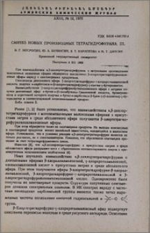 Синтез новых производных тетрагидрофурана. III.