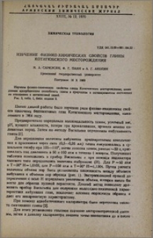 Изучение физико-химических свойств глины Котигюхского месторождения