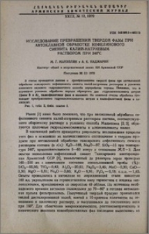 Исследование превращений твердой фазы при автоклавной обработке нефелинового сиенита калий-натриевым раствором при 240◦C