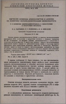Изучение влияния аминоспиртов и аминов на кинетику фотополимеризации винилацетата. II. О влиянии диэтиламиноэтанола в присутствии и отсутствии метанола