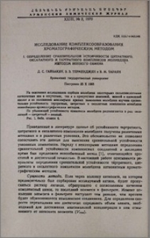 Исследование комплексообразования хроматографическим методом. I. Определение сравнительной устойчивости цитратного, оксалатного и тартратного комплексов молибдена методом ионного обмена