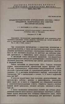 Хроматографическое опредетение состава смеси продуктов, полученных при синтезе масляной кислоты