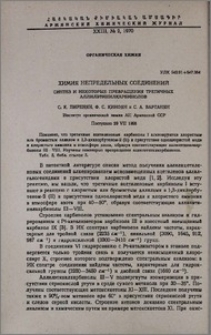 Химия непредельных соединений. Синтез и некоторые превращения третичных аллилэтинилкарбинолов